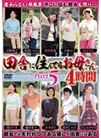 Country Moms Part 5: 4 Hrs. - 田舎に住んでるお母さん PART5 4時間 [emaf-345]