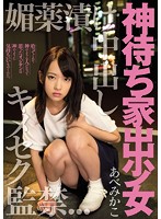 God Waits Run-away Girl Addicted To Aphrodisiacs Creampie Sex with You Confinement Mikako Abe - 神待ち家出少女 媚薬漬け中出しキメセク監禁 あべみかこ [migd-699]