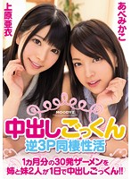 The Life of Daily Threesome Creampie Cum Swallowing Sex - Two Sisters Get Their Monthly Dose of 30 Cum Shots EVERY DAY With Creampie and Cum Swallowing!! - 中出しごっくん逆3P同棲性活 1ヵ月分の30発ザーメンを姉と妹2人が1日で中出しごっくん！！ [migd-702]