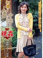First Time Shots - Married Woman Documentary Sakura Fujisaki , 48 - 初撮り人妻中出しドキュメント 藤崎さくら