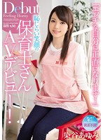 「エッチな自分に正直になります…」恥じらい笑顔の保育士さんAVデビュー！ 染谷あゆみ [pgd-843]