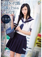 Schoolgirl Receives Sexual Judgment for Shoplifting An Tsujimoto - 万引きの代償に性裁を下される女子校生 辻本杏 [team-079]