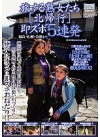 Traveling Mature Women (Northbound) 5 Continuous, Quickies. To Fukushima, Sapporo And Biei - 旅する熟女たち［北帰行］ 即ズボ5連発 福島・札幌・美瑛まで [cj-076]