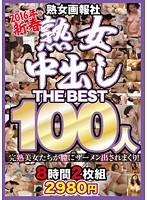 2016 New Year Mature Woman Pictorial Cougar Raw Sex THE BEST 100 Women 8 Hours 2 Videos 2980 Yen - 2016年新春熟女画報社熟女中出しTHE BEST100人8時間2枚組2980円