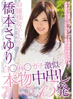 Classy College Girl Sayuri Hashimoto. The Extreme Mai Shiraishi Lookalike Gets Creampied 15 Times. Sayuri Hashimoto - お嬢様女子大生橋本さゆり 白○麻○ガチ激似本物中出し15発 橋本さゆり [hndb-087]