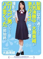 This Is The Entire Story Of The Massively Popular Mio Oshima, Who Looks Way Too Cute In A School Uniform - 制服が似合い過ぎると人気沸騰中の大島美緒が激カワユスな制服を着て撮影会に来たロリコン男たちとハメまくった一部始終 [kawd-703]