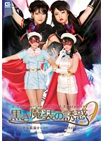 Black Magic Temptation 9 - The Masked Beautiful Girl Aurora Fairy & Window - - 黒き魔装の誘惑 9〜美少女仮面オーロラフェアリー＆ウィンドー〜 [ghpm-98]