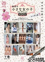 Memories Of That Day. Petite Collection Compilation Series 4 (The Best Videos From The Last Half Of The Year) - あの日の思い出 身長の小さな女の子 コレクション発表会 シーズン4 （下半期ベスト） [mmt-042]