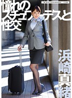 Sex With A Hot Flight Attendant Mao Hamasaki - 憧れのスチュワーデスと性交 浜崎真緒 [ufd-057]