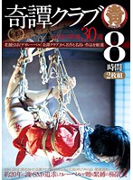 (From The Hall Of Fame) Mysterious Story Club- 30 Legendary S&M Scenes 8 Hours - 【殿堂入り】奇譚クラブ-伝説の緊縛30選 8時間2枚組 [hodv-21160]