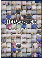 The Panty-Clad Asses Of 100 Women, Part 1 - 100人のパンツ尻 第1集 [ga-289]
