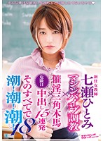 The New Female Teacher Hitomi Nanase. Machine Vibrator Discipline X Wooden Horse With Aphrodisiac X 15 Creampies During Ovulation. And With Everything, She Squirts, Squirts And Squirts! 18 - 新任女教師 七瀬ひとみ マシンバイブ調教×催淫三角木馬×危険日中出し15連発 そのすべてで潮！潮！潮！18 [svdvd-526]