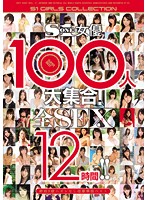 100 S1 Actresses Assemble! 12 Hours Of SEX!! - S1女優100人大集合！全SEX12時間！！ [ofje-018]