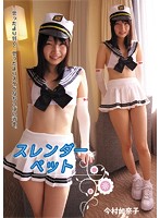 Slender Pet: Kanako Imamura - スレンダーペット 今村加奈子 [ircp-035]