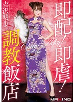 Quick Delivery! Quick Abuse! The Chinese Restaurant Of Discipline Akiho Yoshizawa