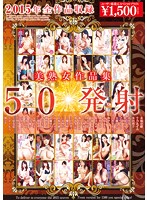 Collection of All 2015 Titles - Beautiful Mature Woman Collection 50 Blown Loads - 2015年全作品収録 美熟女作品集 50発射 [abcb-014]