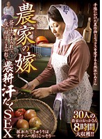 Farmer's Wife. Covered In Soil During The Day, Covered In Sperm At Night. Intense, Sweaty SEX. 30 Women, 8 Hours - 農家の嫁 昼は土にまみれて、夜は精子にまみれて農耕汗だくSEX 30人8時間 [dinm-305]