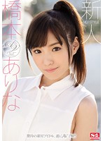 No. 1 Style Fresh Face Arina Hashimoto's Porn Debut - 新人NO.1STYLE 橋本ありなAVデビュー [snis-632]