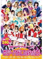 Love Live! Sexy Idol Festival 4 Hours - ラブアイブ！セクシーアイドルフェスティバル 4時間 [24id-016]