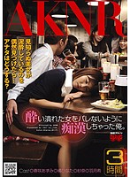 I Groped A Wasted Girl And She Never Knew - 酔い潰れた女をバレないように痴漢しちゃった俺。 [fset-299]
