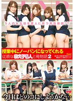 Me and My Five Obedient Students in No Panties 2 - 授業中にノーパンになってくれる従順な教え子5人と俺物語 2 [fset-371]