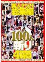Picking Up Amateur Girls Highlights Best 100 4 Hours - 素人ナンパ総集編 100人斬り4時間 [havd-377]