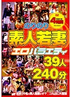 Cheery Amateur Wives's Erotic Variety Show 39 Wives 240-Minutes - のりのり素人若妻エロバラエティ39人240分 [havd-579]