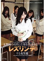 Lesbian Students are Interested in Their Female Teacher's Mature Body and Torture Her - 女教師の成熟した体を興味本位でレズリンチする女生徒 [havd-777]