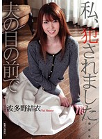 I Was Attacked In Front of My Husband Yui Hatano - 私、犯されました…夫の目の前で 波多野結衣 [havd-779]