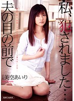 I Was Raped In Front Of My Husband... Airi Misora - 私、犯されました…夫の目の前で 美空あいり [havd-799]