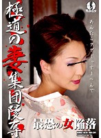 Yakuza Wife Group Torture - 極道の妻集団陵辱 [hunt-077]