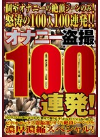 100 Secretly Filmed Masturbation Scenes! - オナニー盗撮100連発！ [dpjt-044]