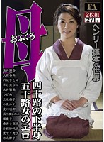Tsukamoto Henry's World - Mother's Trilogy - The Pussy Of A 40-year-old Woman! Middle-aged Womens' Eros - ヘンリー塚本の世界 母（おふくろ）三部作 四十路の下半身 五十路女のエロ [fabs-069]