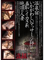 A Married Woman Is Put To Shame By A Lustful Massage Therapist At A Hot Springs Resort And Brought To Cumful Ecstasy, And It's All Caught On Peeping Video - 温泉宿いかがわしいマッサージ師に羞恥にイカされ絶頂の人妻盗撮 [yami-043]