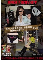 The Freshly Stained Panty Club 002 - Girls Who Sell Their Underwear - Chika & Yuri - Photographer, Rubber Gloves, Chika, Yuri - Amateur Used Panty Fanciers - 生パン生ヌギ生シミ倶楽部002 下着売りの女の子 千佳 ユリ 撮影者 ゴム手袋 千佳 ユリ素人使用済下着愛好会 [kunk-007]
