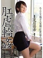 The New Female Teacher Gets Anally Gang Banged Yuki Natsume - 新任女教師 肛虐輪姦 夏目優希 [shkd-686]