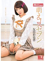 Cute Costume Seven Ayaka Tomoda - 萌えコスセブン 友田彩也香 [mkmp-078]
