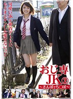 Schoolgirls With A Thing For Older Guys A Walk And A Cock 2 - おじ専JK さんぽでち○ぽ 2 [ojk-002]
