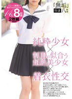 ʺPureʺ Specially Selected 8 Hours. Innocent Barely Legal Girl X Stunningly Beautiful Girl Who Looks Great In Uniform X Clothed Sex - 「無垢」特選八時間 純粋少女×制服の似合う超絶美少女×着衣性交 [mucd-170]