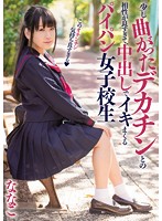The Schoolgirl With Shaved Pussy Has Great Chemistry With Big Warped Cock And Keeps Cumming With Creampie: Nanako - 少し曲がったデカチンとの相性が良すぎて、中出しでイキまくるパイパン女子校生 ななこ [mukd-375]