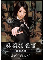 Narcotics Investigation Squad - Door To Lusty Cruelty Mikako Abe - 麻薬捜査官 淫虐の扉 あべみかこ [zex-294]