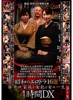 Erotic Dramas From The Showa Era: 16 Selections - Collection 1 - Lovely Family Afternoon & Carnal Sins & A Woman's Life - 4 Hour Deluxe - 昭和のエロドラ16選 第1集 昼メロ家族と女犯と女の一生 4時間DX [csd-027]