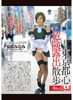 Dangerous Hearts In Tokyo: Exhibitionist On A Stroll Mina Natsuki mi