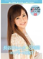 Monika Hasegawa S1 8 Hour Complete BEST - 長谷川モニカ エスワン8時間コンプリートBEST [ofje-027]