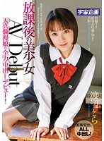 Beautiful Girl's After School Porn Debut - An Innocent Girl Gives It Her All With A Creampie Debut! Sora Watanabe - 放課後の美少女AV Debut 天真爛漫娘の全力中出しデビュー！ 渡辺そら [mdtm-120]