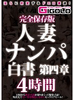 Complete Collector's Edition - Picking Up Married Girls: A Report - Chapter 4 - 4 Hour - 完全保存版 人妻ナンパ白書 第四章 4時間 [gigl-288]