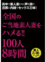 Fucking Local Amateur Wives From Around The Country! 100 Women 8 Hours 2 Videos - 全国のご当地素人妻をハメる！！100人8時間