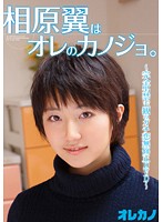 Tsubasa Aihara Is My Girlfriend - 相原翼はオレのカノジョ。 [gaor-084]