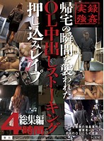 OL Immediately Assaulted Upon Returning Home Creampie Stalking Forced-Entry Rape Collection 4-Hours - 帰宅の瞬間を襲われたOL中出しストーキング押し込みレイプ 総集編 4時間 [scr-145]