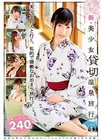 New Beautiful Girl At A Rented Out Hot Spring Hotel 4 - 新・美少女貸切温泉旅行 4 [gne-139]